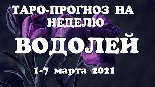 ВОДОЛЕЙТаро прогноз НЕДЕЛЬНЫЙ 1-7 МАРТА 2021года/ Гадание на Ленорман. Онлайн таро.