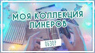 Обзор на мои линеры (Micron, Unipen, POSCA, SoulArt, Touch, Uni EMOTT, Uni Pin Fine, Attache)