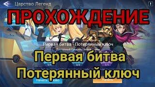 Mobile legends adventure:  Прохождение приключения Царства Легенд "Первая битва - Потерянный ключ".