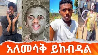 አለመሳቅ ይከብዳል የሳምንቱ ምርጦች  @simabelewentertainment   /Ethiopia /Ethiopia TikTok Funny video this week