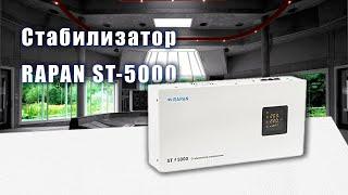 Cтабилизатор RAPAN ST-5000