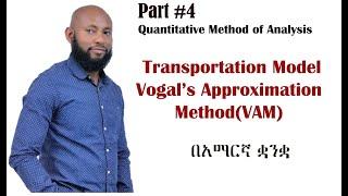 Transportation problem Vogel's Approximation Method (VAM) in Amharic
