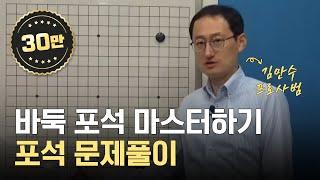 프로사범과 함께 포석 마스터 하기 | 포석 문제풀이, 온라인 바둑 | 에어클래스