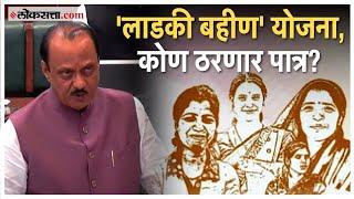 Ajit Pawar on Budget: अजित पवारांकडून 'लाडकी बहीण' योजनेची घोषणा, किती निधी मिळणार?