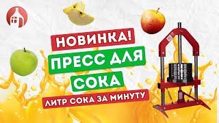 Новинка! Пресс для отжима сока от Мастерской застолья | Обзор домкратного пресса для сока