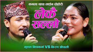 New Nepali Live Dohori लेकै सल्लो Kushal Bishwakarma Vs Kiran Shreepali ||  Kamala Thapa Live dohori