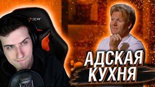 Hellyeahplay смотрит: Адская кухня с Гордоном Рамзи 5 сезон 11 серия