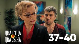 Два отца и два сына | Серия 37 - 40