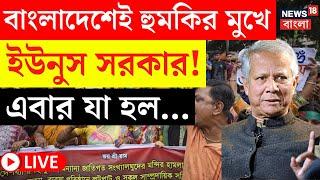 Bangladesh News LIVE | বাংলাদেশেই হুমকির মুখে Yunus সরকার! এবার যা হল... | Bangla News