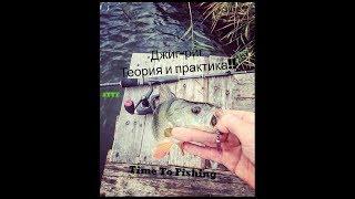 Джиг-риг. Теория и практика. Time To Fishing