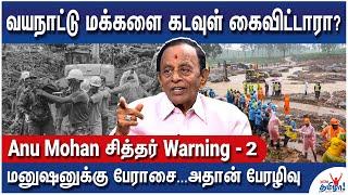 இந்த வருஷம் VVIPகளுக்கு பெரிய ஆபத்து! ஜாக்கிரதையா இருக்கணும்! - Anu Mohan சித்தர் Warning - Part 2