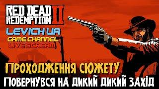  RDR 2 з кайфом по сюжетуРозділ 4Проходження з КайфомЗалітай Підписка