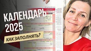 КАЛЕНДАРЬ 2025 для родителей - КАК ПЛАНИРОВАТЬ С ДЕТЬМИ?