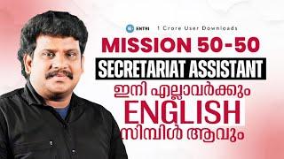 ഇനി എല്ലാവർക്കും English സിമ്പിൾ ആവും | MISSION 50-50 | SECRETARIAT ASSISTANT | ENGLISH #psc