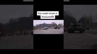 ПРИКОЛЫ АМЕРИКА VS РОССИЯ-Как Ездят Танки в Разных Странах