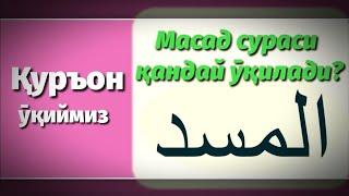 5.Масад сурасининг тӯғри ӯқилиши | Masad surasining to'g'ri o'qilishi