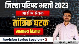 ZP Bharti 2023 | Arogya Sevak | सामान्य ज्ञान | तांत्रिक घटक |  Rivision Series 2 | By Rajesh Jadhav