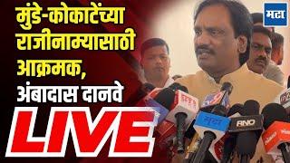 Ambadas Danve LIVE : मुंडे-कोकाटेंच्या राजीनाम्यासाठी आक्रमक, अंबादास दानवे LIVE | Maharashtra Times