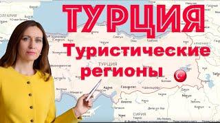 Туристические регионы Турции: города, морские и горнолыжные курорты, аэропорты, главные "визитки".