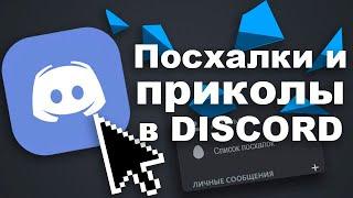 Пасхалки в Discord