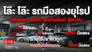 โล๊ะ โล๊ะ BMW มือสอง Benz มือสอง ราคาถูก ลดแหลก ลดยับๆ สู้รถจีนไม่ไหว BM หลักแสน ราคาเริ่มต้น 2 แสน