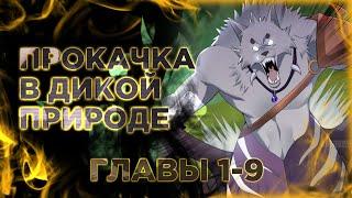 Повышение в условиях дикой природы. Манга с озвучкой. Главы 1-9