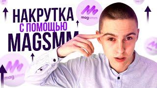 magsmm - ОБЗОР ЛУЧШЕГО САЙТА НАКРУТКИ В СОЦ СЕТЯХ ! ОТЗЫВ ! ИНСТАГРАМ, ВК, ЮТУБ, ТЕЛЕГРАМ НАКРУТКА !