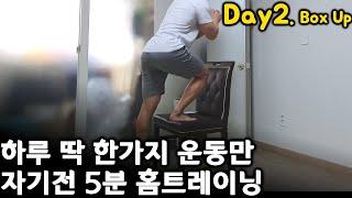 Day2. 매일 1가지운동만 5분 맨몸 홈트/ 하체,힙/ 박스업