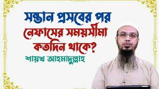 সন্তান প্রসবের পর নেফাসের সময়সীমা কতদিন থাকে? এ সময় কি কি আমল করতে পারবো? শায়খ আহমাদুল্লাহ