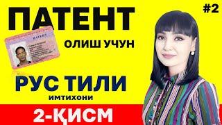 ПАТЕНТ ОЛИШ УЧУН РУС ТИЛИ ИМТИХОНИ ЖАВОБЛАРИ || 2 ҚИСМ