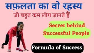 सफलता का रहस्य, जिंदगी में कैसे सफल हो सकते है ऑडियो इन हिंदी, Secret of Success Full Audio in Hindi