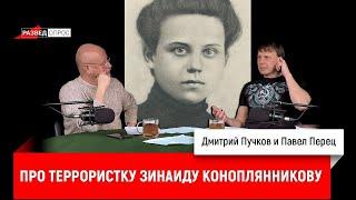 Павел Перец про террористку Зинаиду Коноплянникову