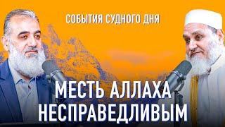 Месть Аллаха несправедливым | События Судного Дня [13] | Умар ибн Абдуль-Азиз, Нуруддин Галайани