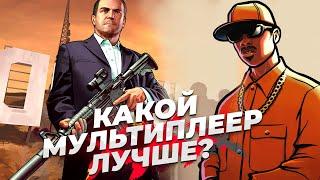 Почему SAMP лучше GTA Online?