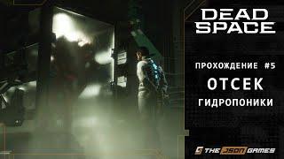 Dead Space Remake | Прохождение #5 | Отсек Гидропоники | PS5