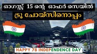 ഓഗസ്റ്റ് 15-ന്റെ ഓഫർ സെയിൽ ട്രൂ ചോയ്‌സിനൊപ്പം |CARLET BY TRUE CHOICE |.