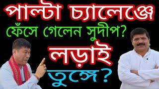 বিকাশ দেববর্মার পাল্টা চ্যালেঞ্জ এ ফেঁসে গেলেন সুদীপ রাযবর্মন ?