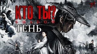 Тень (Ying) - обзор фильма. Кто ты?