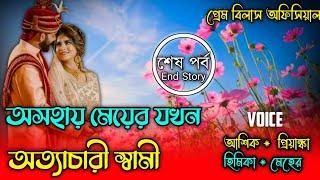 অসহায় মেয়ের যখন অত্যাচারী স্বামী || শেষ পর্ব || Ashik Prinka Love Story || Prem Bilas Official