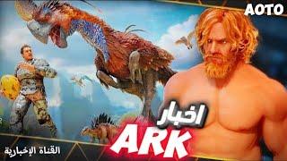 اخبار ارك اسيندد|ARK SURVIVAL ASCENDED