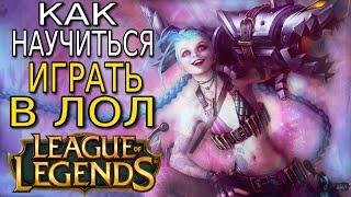 Как научиться играть в Лигу Легенд / League of Legends  Обзор игры, гайд и советы новичкам