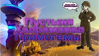 Этого ты точно не знал о Пустыне Хадрамавет. Мое путешествие./Genshin Impact