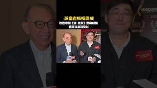 黄子华 许冠文《破地狱》2024香港电影|英皇老板杨受成夸赞电影票房，破2亿？ |疫情后的香港，透过道教丧礼科仪法事破地狱，探讨人与人之间联系生死|定档12月14日#电影 #電影 #movie #娱乐