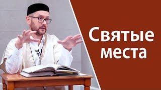 Можно ли посещать святые места?