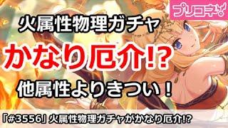 【プリコネ】火属性物理ガチャがかなり厄介!?他属性よりもきつい！【プリンセスコネクト！】