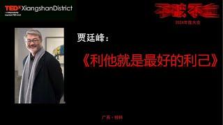 利他就是最好的利己—艺术家的幕后推手The driving force behind the artist | Tingfeng Jia | TEDxXiangshan District