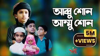 আব্বু শোন আম্মু শোন gojol  | Abbu sono Ammu Sono  | asif ikbal gojol