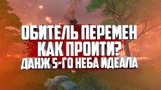 НОВЫЙ СЮЖЕТНЫЙ ДАНЖ ОБИТЕЛЬ ПЕРЕМЕН, КАК ПРОЙТИ? ДАНЖ ПЯТОГО НЕБА ИДЕАЛА В PERFECT WORLD