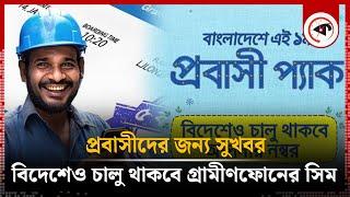 বিদেশেও সচল থাকবে গ্রামীণফোনের সিম | Grameenphone Sim | Kalbela