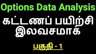 ஆப்சன்ஸ் டேட்டா அனாலிசிஸ் இலவசப் பயிற்சி வகுப்பு - பகுதி1 | Advanced Options Trading | Free Training